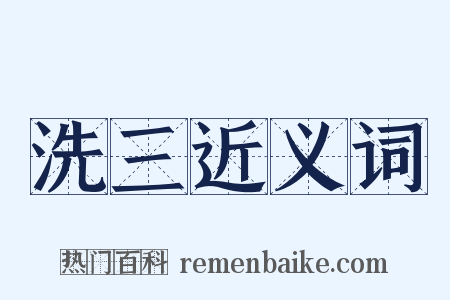 洗三近义词是什么意思的图片